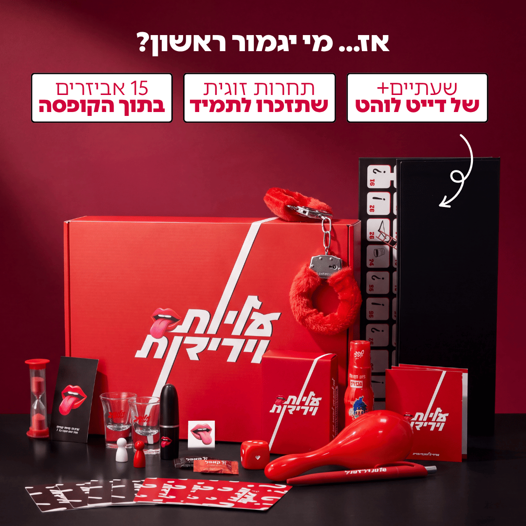 עליות וירידות - קופסת דייט לוהטת