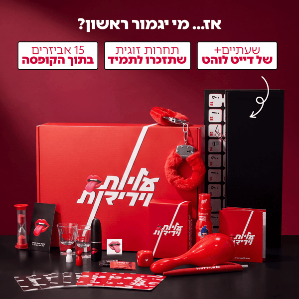 עליות וירידות - קופסת דייט לוהטת