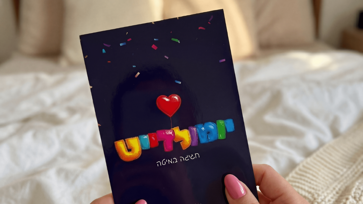 נא להתנהג בהתאם! 😉